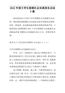 2022年度大学生假期社会实践报告总结5篇