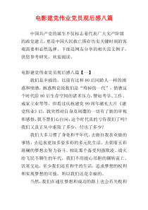 电影建党伟业党员观后感八篇