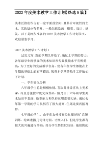2022年度美术教学工作计划【热选5篇】