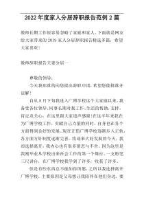2022年度家人分居辞职报告范例2篇