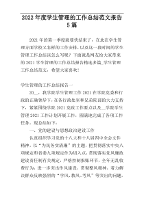 2022年度学生管理的工作总结范文报告5篇