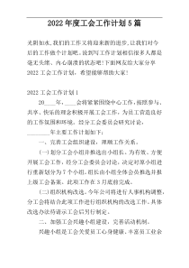 2022年度工会工作计划5篇