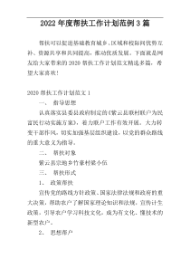2022年度帮扶工作计划范例3篇
