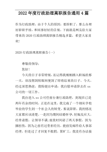2022年度行政助理离职报告通用4篇