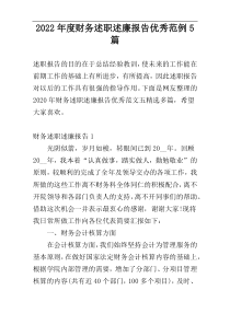 2022年度财务述职述廉报告优秀范例5篇
