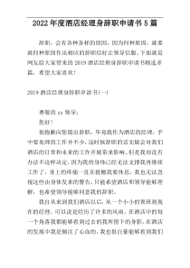 2022年度酒店经理身辞职申请书5篇