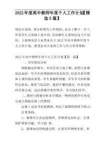 2022年度高中教师年度个人工作计划【精选5篇】