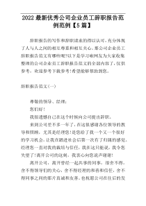 2022最新优秀公司企业员工辞职报告范例范例【5篇】