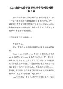 2022最新优秀干部辞职报告范例范例精编5篇