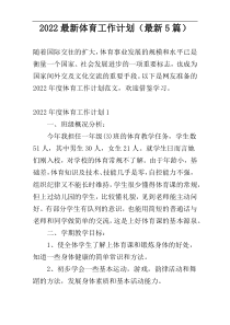 2022最新体育工作计划（最新5篇）