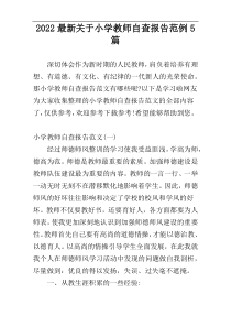2022最新关于小学教师自查报告范例5篇