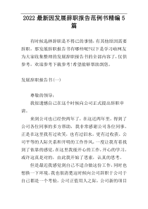 2022最新因发展辞职报告范例书精编5篇