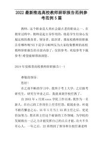 2022最新推选高校教师辞职报告范例参考范例5篇