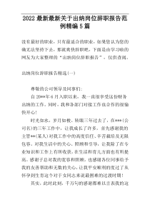 2022最新最新关于出纳岗位辞职报告范例精编5篇