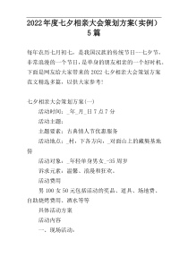2022年度七夕相亲大会策划方案（实例）5篇