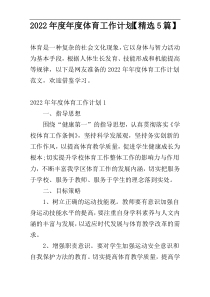 2022年度年度体育工作计划【精选5篇】