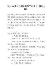 2022年度幼儿园六月份工作计划（精选4篇）