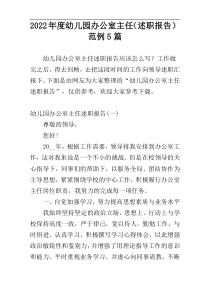 2022年度幼儿园办公室主任（述职报告）范例5篇