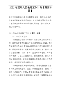 2022年度幼儿园教师工作计划【最新5篇】