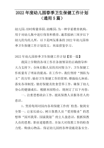 2022年度幼儿园春季卫生保健工作计划（通用5篇）