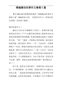 精编激动的事作文集锦5篇