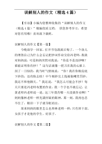 误解别人的作文（精选4篇）