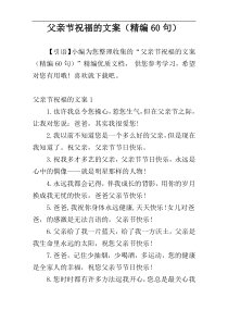 父亲节祝福的文案（精编60句）