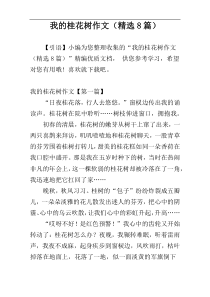 我的桂花树作文（精选8篇）