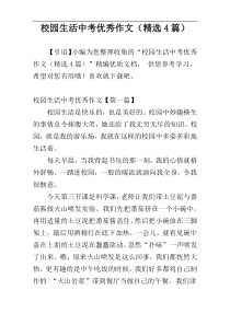 校园生活中考优秀作文（精选4篇）