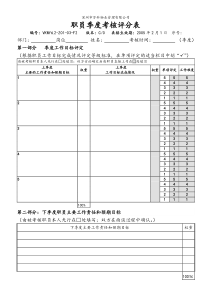 6.2-Z01-03-F2 职员季度考核评分表