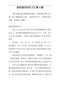 我的国庆的作文汇集4篇