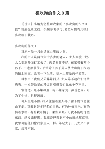 喜欢狗的作文3篇