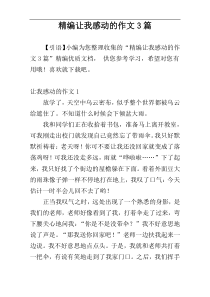 精编让我感动的作文3篇