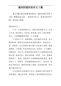 通用的国庆的作文3篇