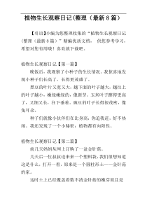 植物生长观察日记(整理（最新8篇）