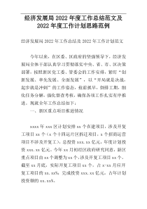 经济发展局2022年度工作总结范文及2022年度工作计划思路范例