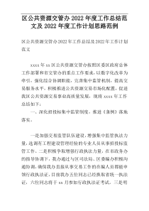 区公共资源交管办2022年度工作总结范文及2022年度工作计划思路范例