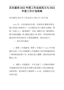 区住建局2022年度工作总结范文与2022年度工作计划思路