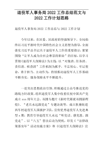 退役军人事务局2022工作总结范文与2022工作计划思路