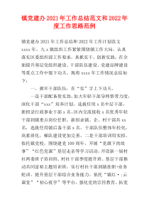 镇党建办2021年工作总结范文和2022年度工作思路范例