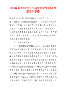 区民政局2021年工作总结范文暨2022年度工作思路