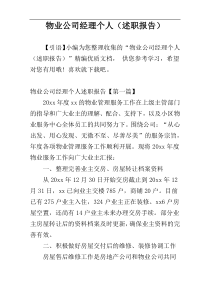 物业公司经理个人（述职报告）