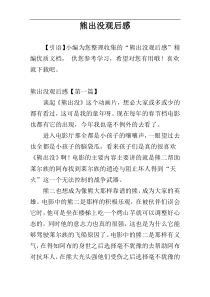 熊出没观后感