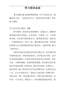 学习培训总结