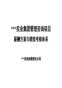 (绩效考核)-某公司薪酬方案与绩效考核体系