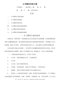 0-实操指南公司整体目标绩效管理方案（DOC9页）