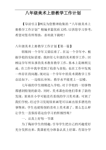 八年级美术上册教学工作计划