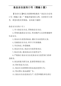 食品安全宣传口号（精编3篇）