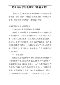 师生结对子先进事迹（精编4篇）