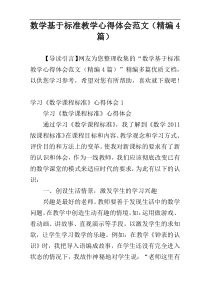 数学基于标准教学心得体会范文（精编4篇）